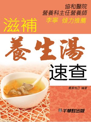 cover image of 滋補養生湯速查